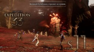 Тёплый приём! - 11 - Expedition 33: Clair Obscur