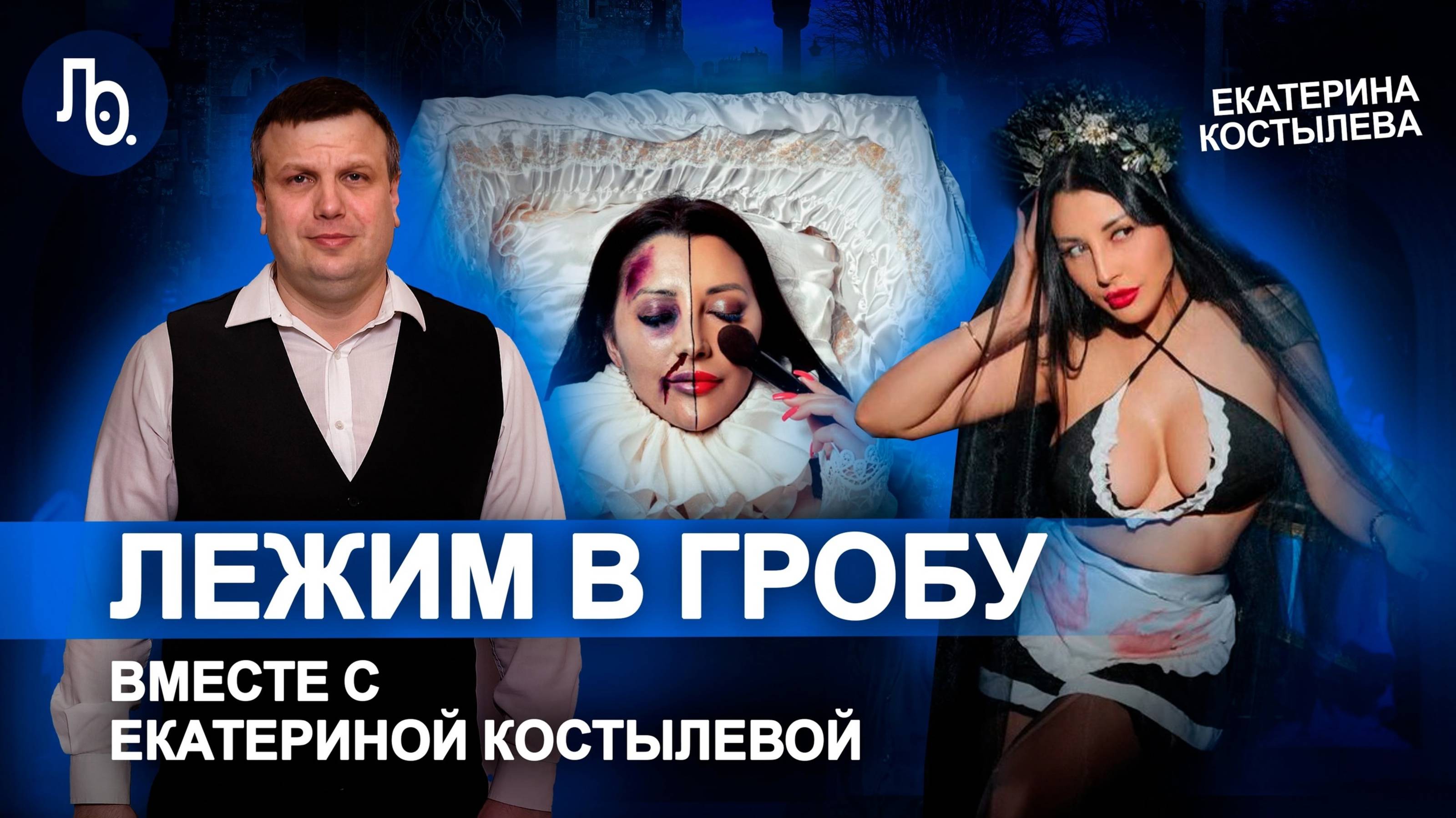Танатопрактика, гроботерапия и хайп в соцсетях | Екатерина Костылева
