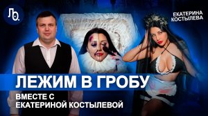 Танатопрактика, гроботерапия и хайп в соцсетях | Екатерина Костылева