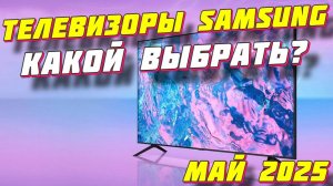 ТЕЛЕВИЗОРЫ SAMSUNG КАКОЙ ВЫБРАТЬ