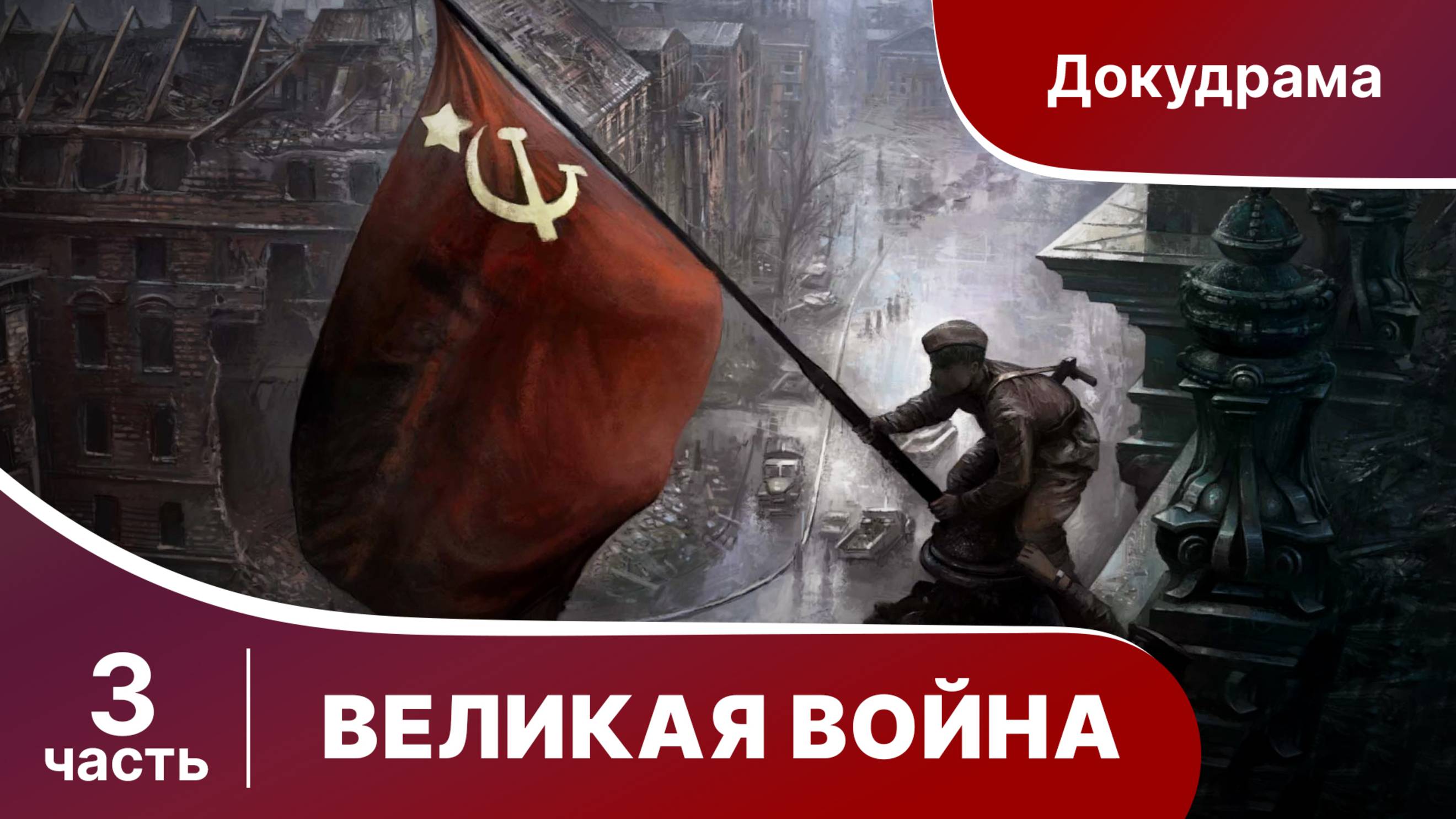 Великая Война. 3 часть. Серии 9-12.