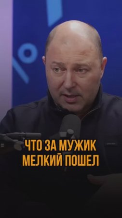 Что за мужик мелкий пошел