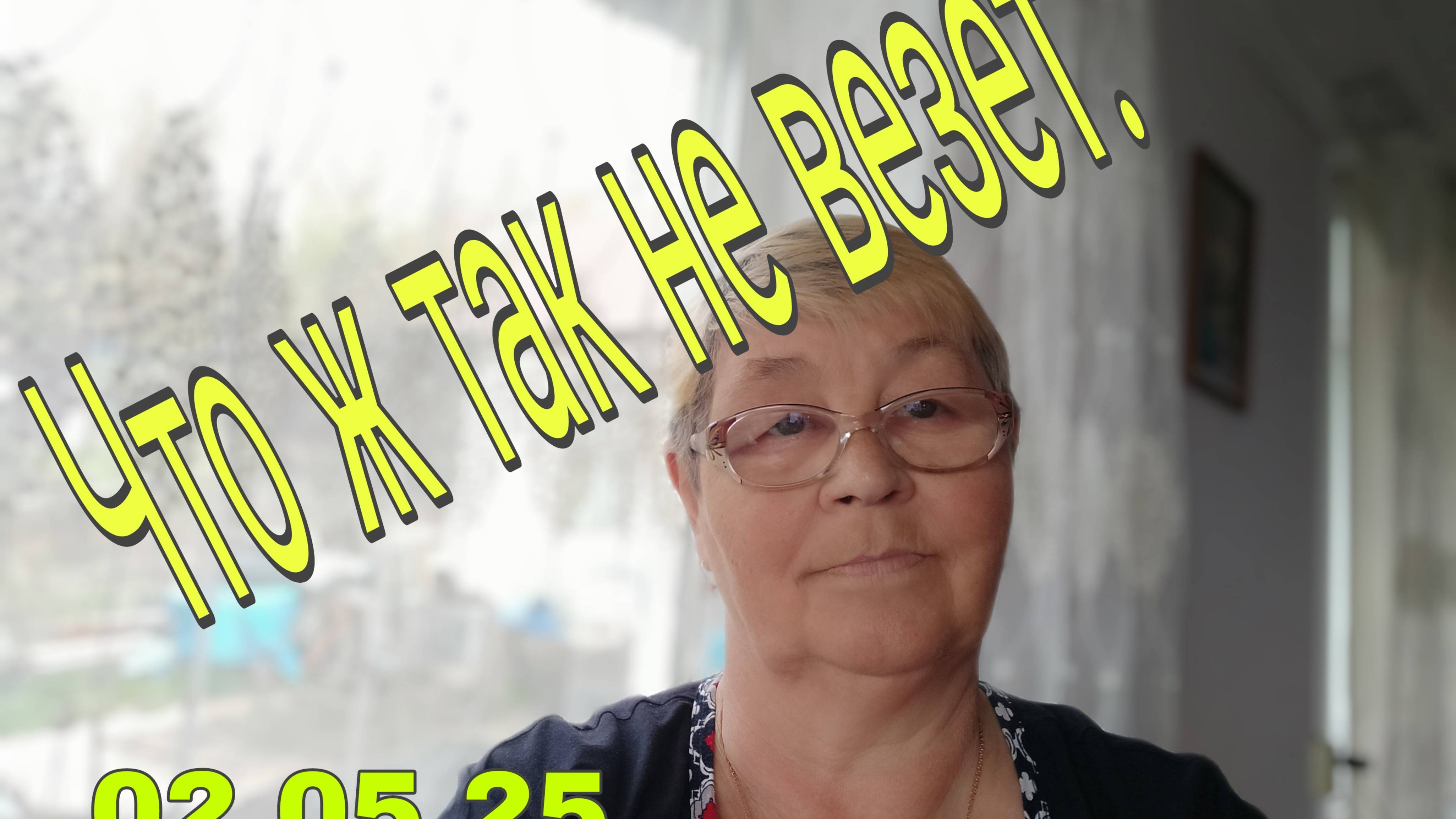 2 МАЯ . 25.  / ЧТО Ж ТАК НЕ ВЕЗЕТ/ КАК НАРОЧНО)))