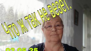 2 МАЯ . 25. / ЧТО Ж ТАК НЕ ВЕЗЕТ/ КАК НАРОЧНО)))