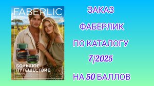 Заказ Фаберлик по каталогу 7/2025