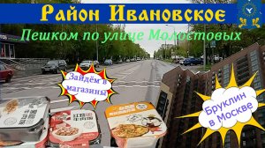 Пешком по улице Молостовых. Прогулка по району Ивановское. Смотрим достопримечательности