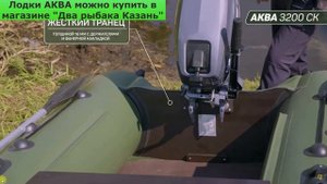 Лодки МЛ Аква 3200СК