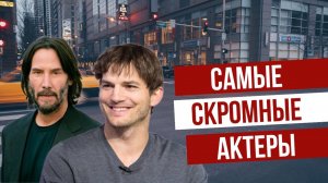 Самые скромные актеры