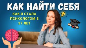Как найти себя или как в 37 лет я стала психологом #психологонлайн #психологияотношений