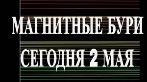 🌪️ СРОЧНО! МАГНИТНАЯ БУРЯ СЕГОДНЯ 2 МАЯ 2025: КРИТИЧЕСКИЙ УРОВЕНЬ!