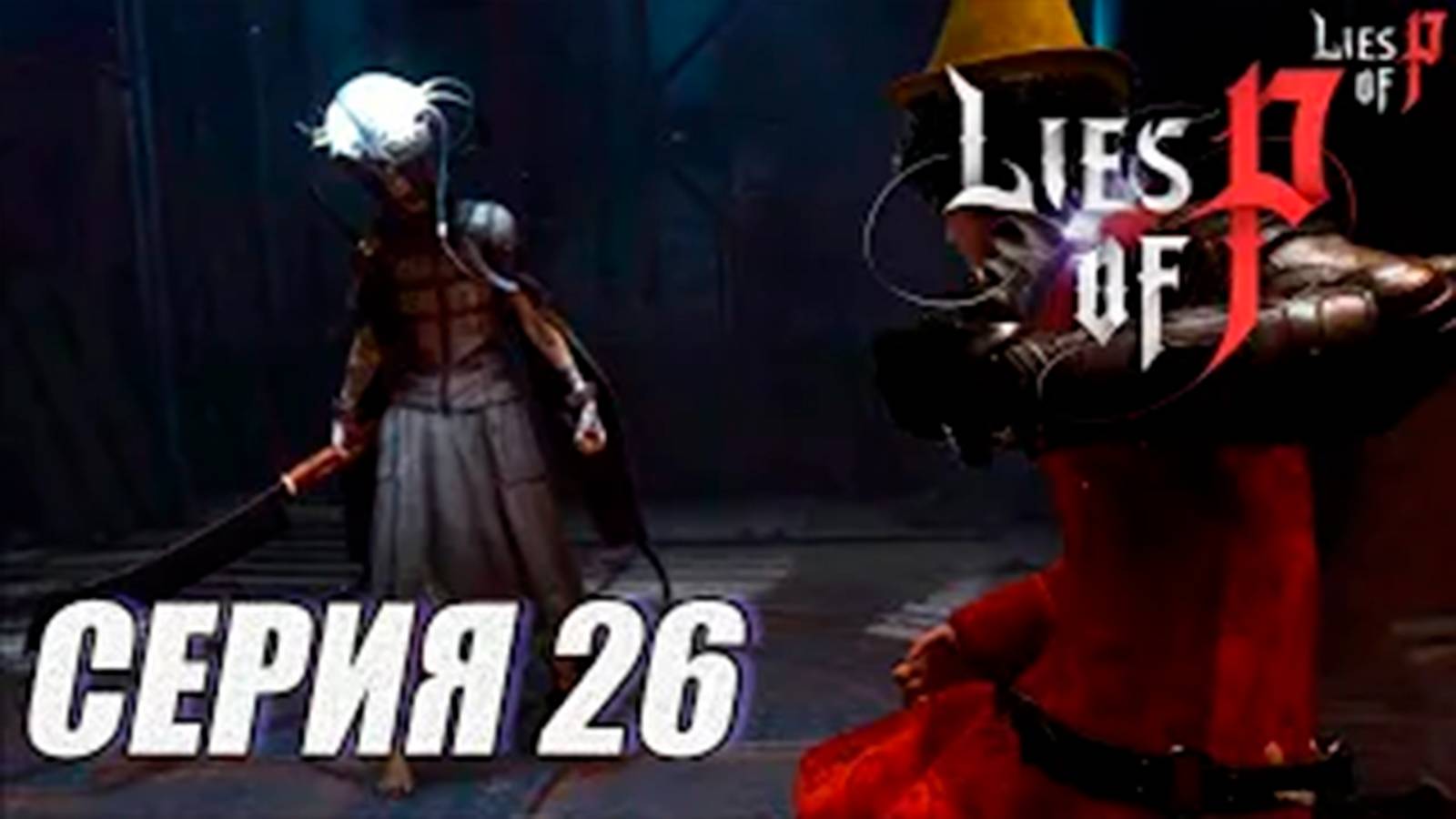 ПРОХОЖДЕНИЕ Lies of P. (SOULS). ЧАСТЬ 26. БОСС ПРОВОДНИК ИЛЛЮЗИЙ