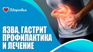 Здоровье. Язва желудка