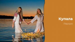 #Аврора #гадание Купала