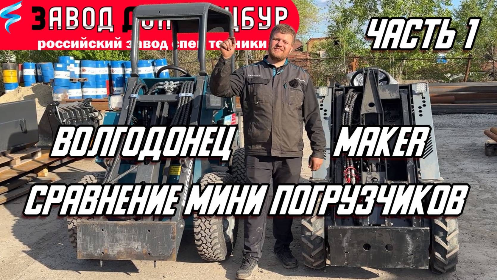 СРАВНЕНИЕ МИНИ ПОГРУЗЧИКОВ ВОЛГОДОНЕЦ И МЕЙКЕР
