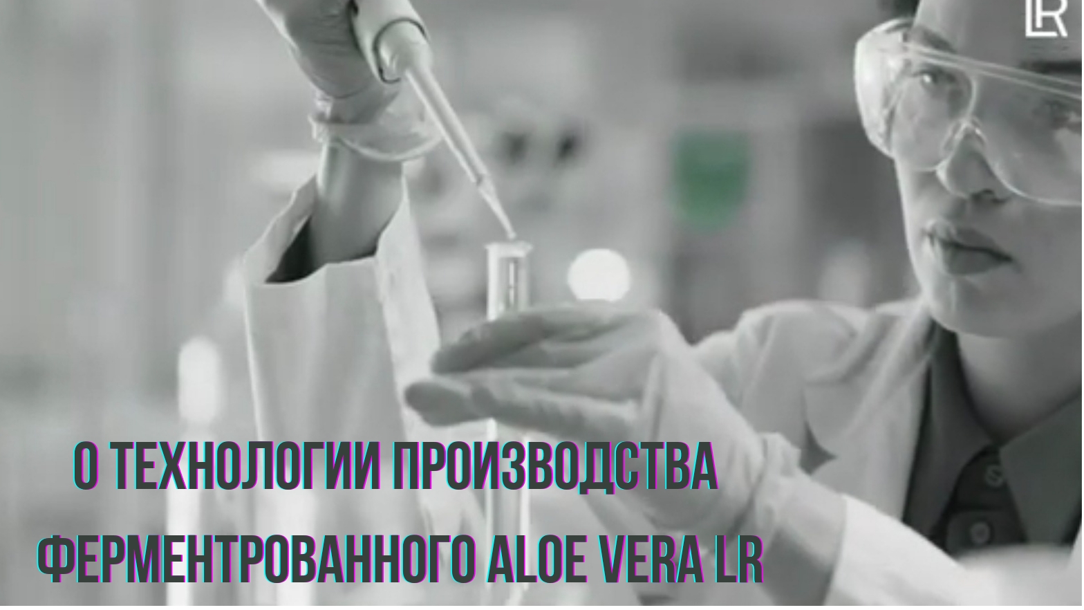 О технологии производства ферментированного Алоэ Вера ЛР