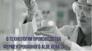 О технологии производства ферментированного Алоэ Вера ЛР