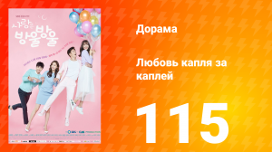 Любовь капля за каплей 1 сезон 115 серия