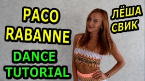 Уроки танцев. Учим танец №125. ЛЁША СВИК - PACO RABANNE