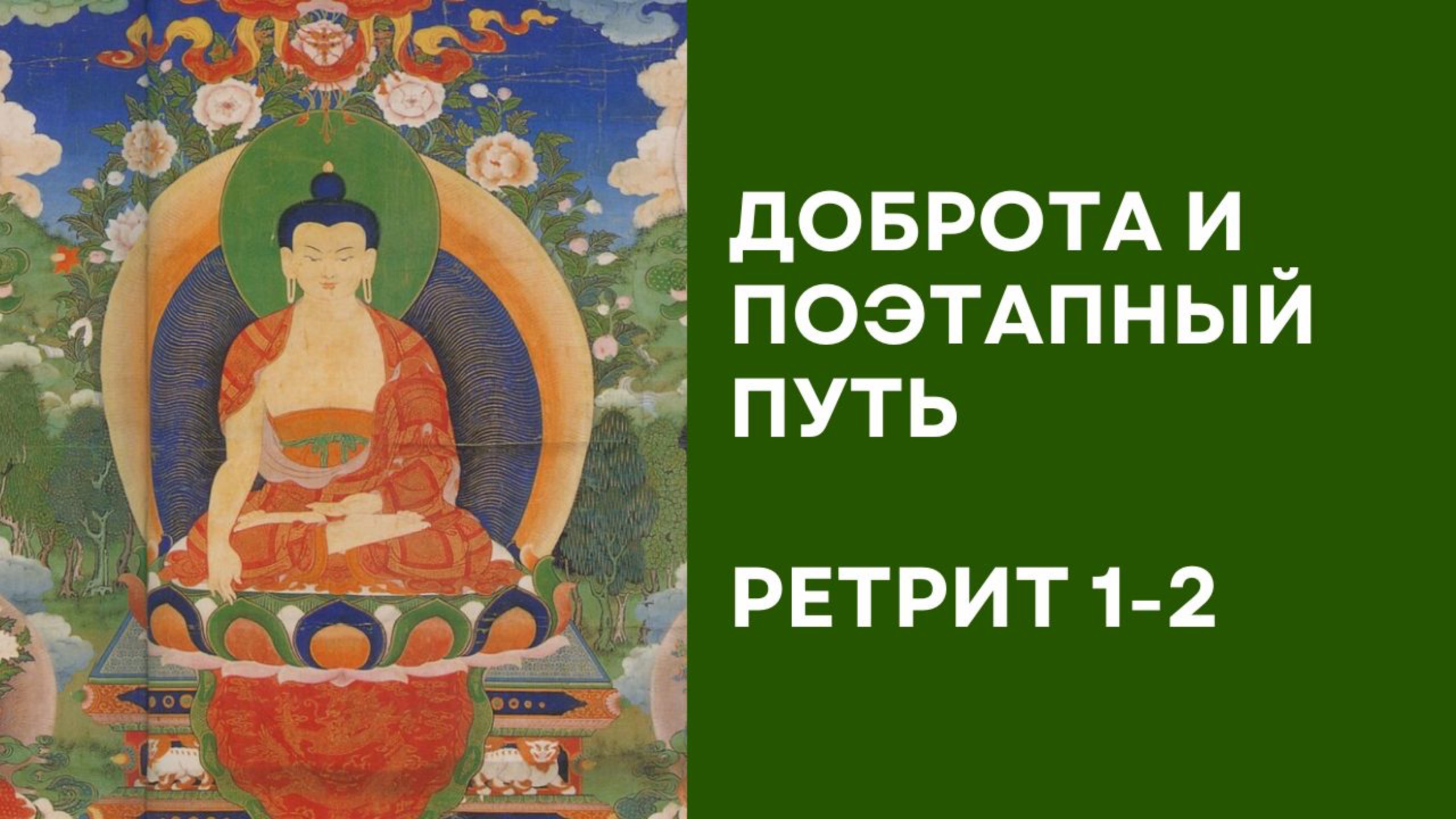 Доброта и поэтапный путь – Ретрит 1-2