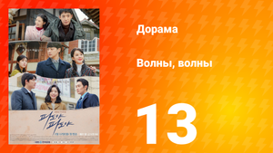 Волны, волны 1 сезон 13 серия