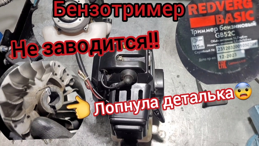 Не заводится бензиновый тример REDVERG😰Лопнула крульчатка! Что делать?!!!