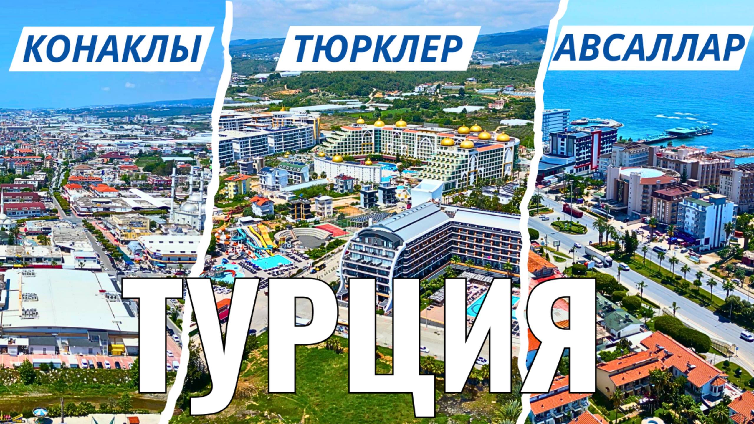 ПОПАЛ в Турецкие районы! ТУРИСТИЧЕСКАЯ Турция! Что я тут увидел? ТУРЦИЯ 2025!