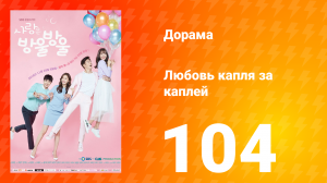 Любовь капля за каплей 1 сезон 104 серия