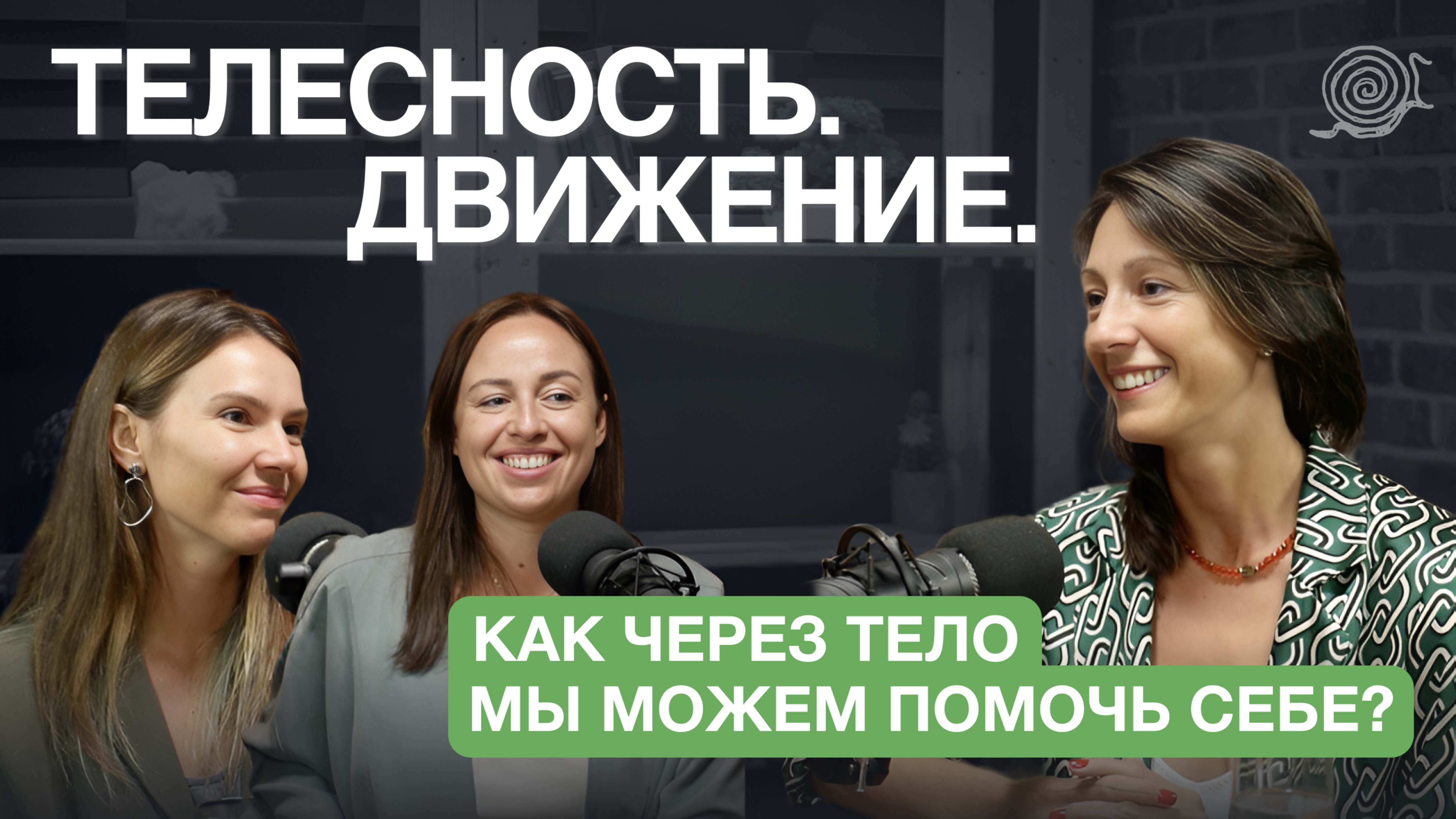 Телесность. Движение. Как через тело мы можем помочь себе?