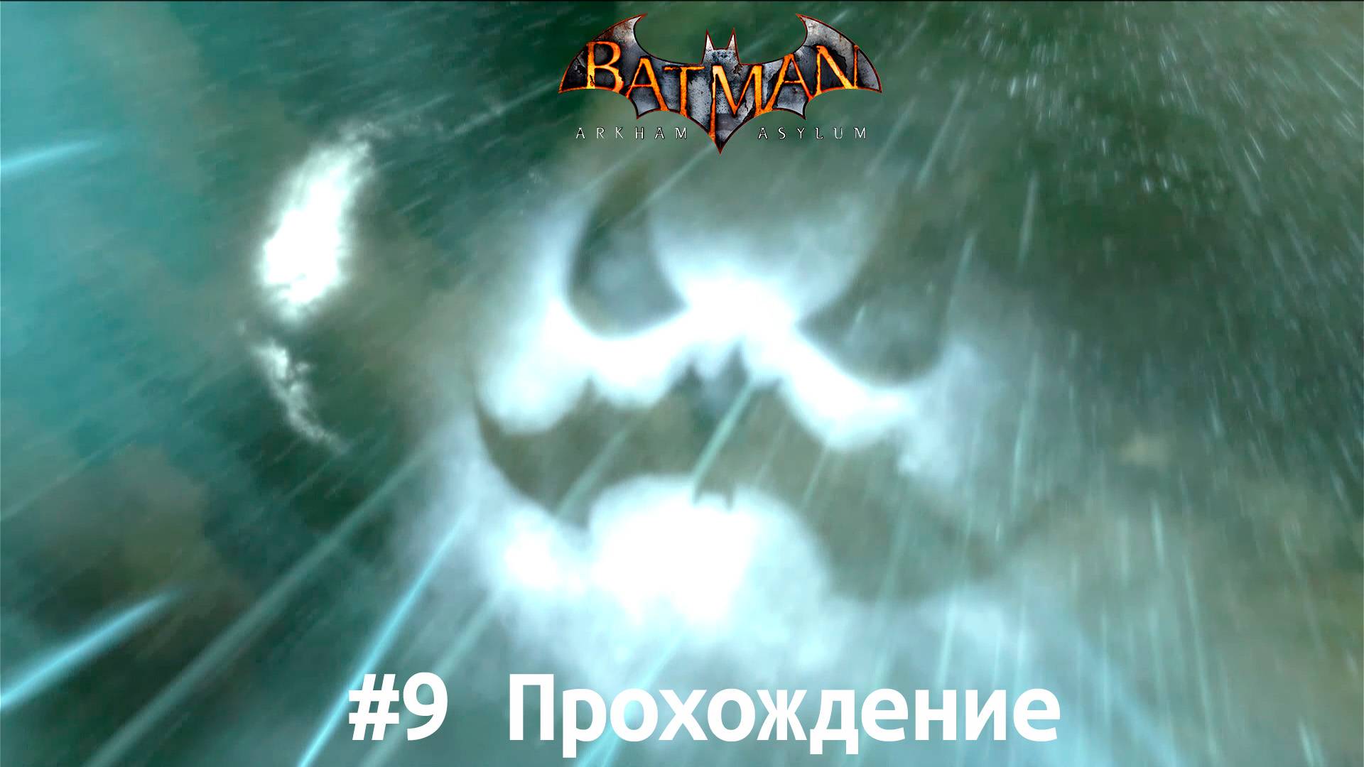 Batman - 9 Пугало