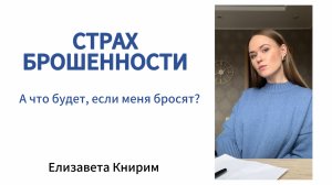 Страх брошенности / А вдруг меня бросят? Боюсь, что меня бросят, оставят?