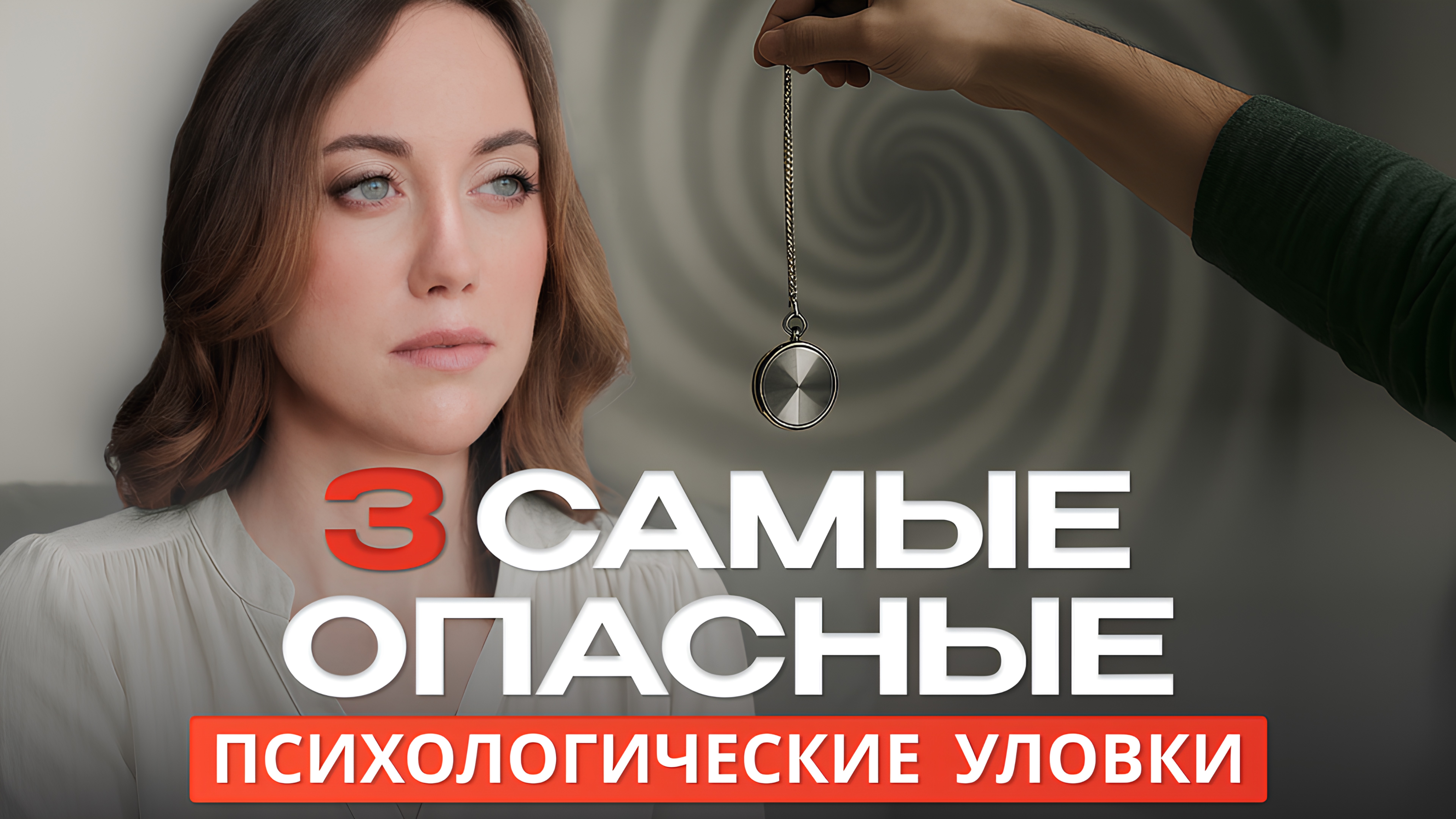Не ведись на ЭТО! Психологически ЛОВУШКИ, которые всегда работают