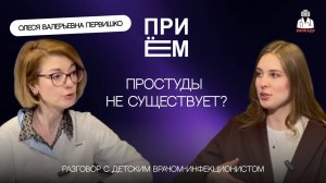 Приём #2 Олеся Валерьевна о детских инфекциях, вакцинации и режимах питания в период заболевания