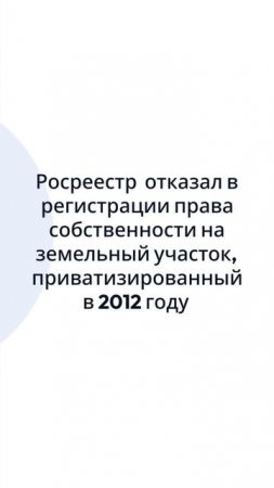 Как чиновники 10 лет спустя обнулили право собственности