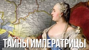 Неизвестные факты правления Екатерины Великой
