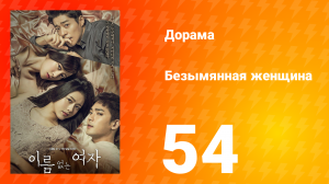 Безымянная женщина 1 сезон 54 серия