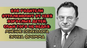 Как родители отталкивают от себя взрослых детей, сами того не ведая: мнение психолога Эриха Фромма