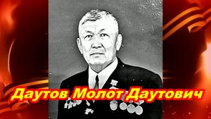 Даутов Молот Даутович
