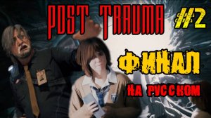 Post Trauma - РЕЛИЗ ИГРЫ ПОЛНОЕ ПРОХОЖДЕНИЕ НА РУССКОМ #2 -ФИНАЛ И КОНЦОВКА ИГРЫ - FULL GAME
