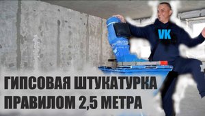 ГИПСОВАЯ ШТУКАТУРКА ПРАВИЛОМ 2,5 МЕТРА