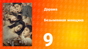 Безымянная женщина 1 сезон 9 серия