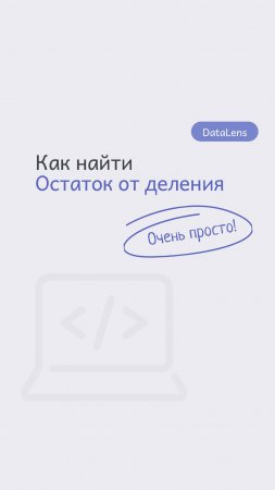 Как найти остаток от деления в DataLens. Функция с примерами.