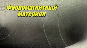 Ферромагнитный материал