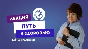 ПУТЬ К ЗДОРОВЬЮ. АЛЕНА БРАТИШКО. 31 ИЮЛЯ 2019 ОМСК