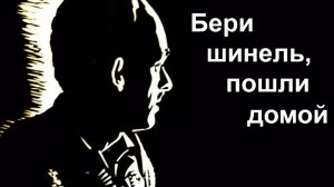 Окуджава. Бери шинель, пошли домой