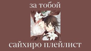 saihiro playlist(RUS)/сайхиро плейлист