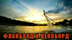 Полеты на флайборде, катание на вейкборде за катером и ватрушке за гидроциклом на Москва-реке