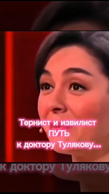 Тернист и извилист ПУТЬ к доктору Тулякову....