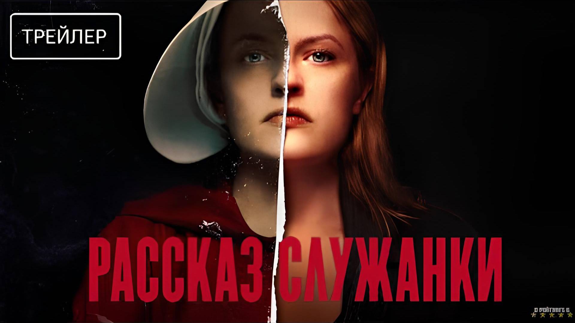 Рассказ служанки | Русский Трейлер | Сериал 2025 | 6-й сезон