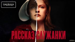 Рассказ служанки | Русский Трейлер | Сериал 2025 | 6-й сезон
