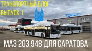 Транспортный блог №1|Поставка новых автобусов МАЗ 203.948 в Саратов